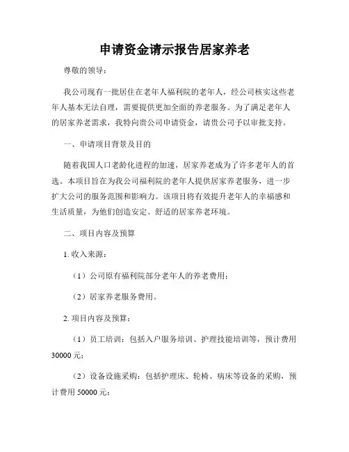 申请资金请示报告居家养老