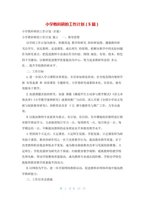小学教科研的工作计划(5篇)