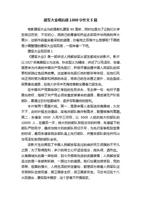 建军大业观后感1000字作文5篇