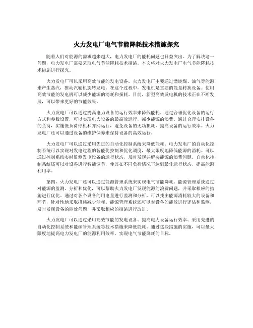 火力发电厂电气节能降耗技术措施探究