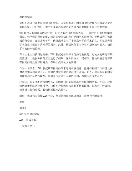 论文投稿专家推荐信模板