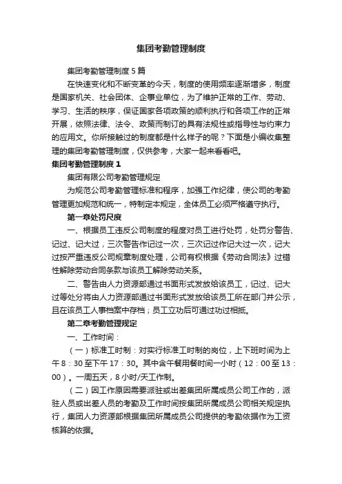集团考勤管理制度5篇