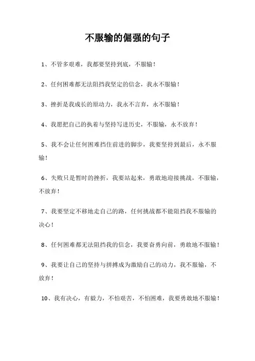 不服输的倔强的句子