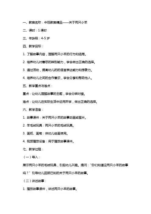 关于两只小羊中班教案