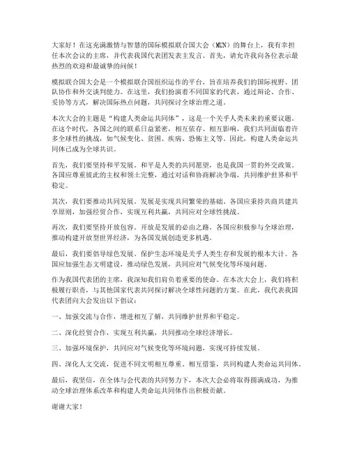 模联主发言稿范文