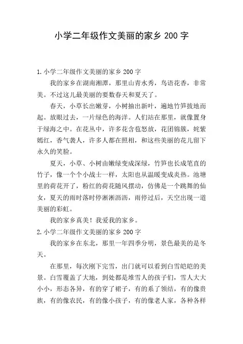 小学二年级作文美丽的家乡200字