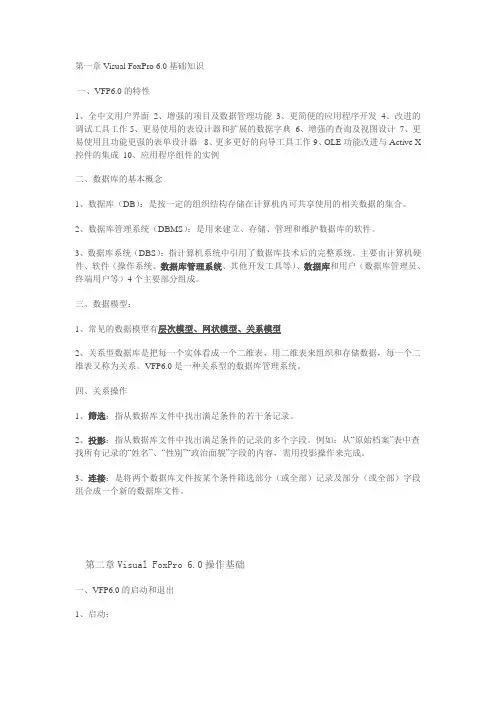 VFP6.0复习内容