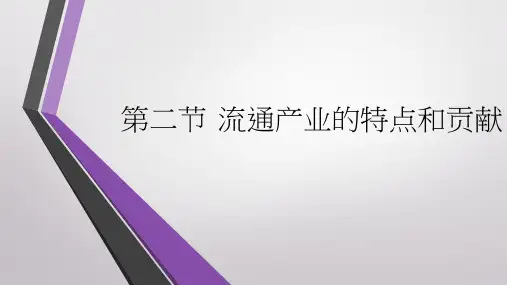第二章流通产业2.2