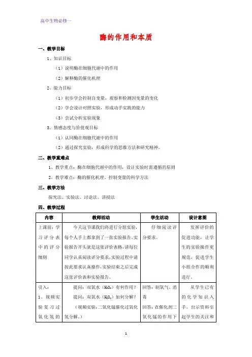高中生物必修1教学设计1：5.1.1 酶的作用和本质 优质教案