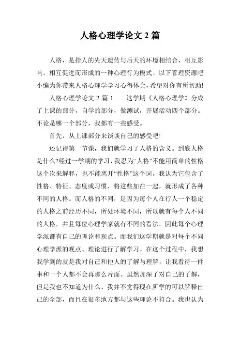 人格心理学论文2篇