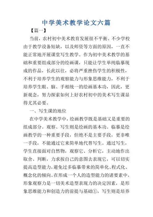 中学美术教学论文六篇
