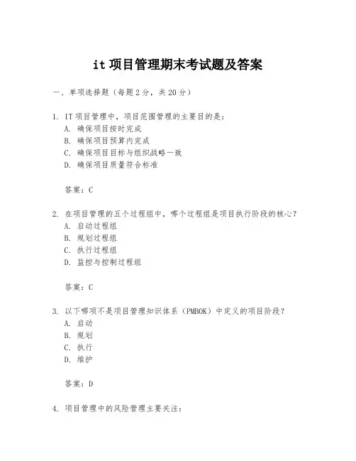 it项目管理期末考试题及答案