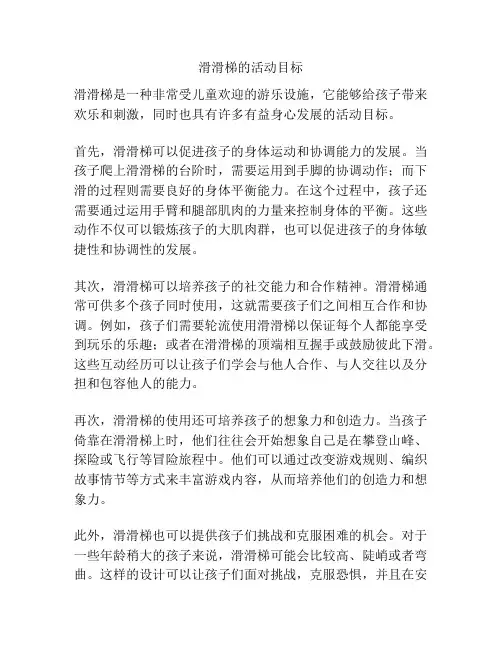 滑滑梯的活动目标