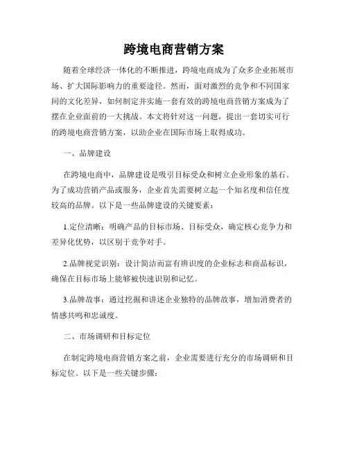 跨境电商营销方案
