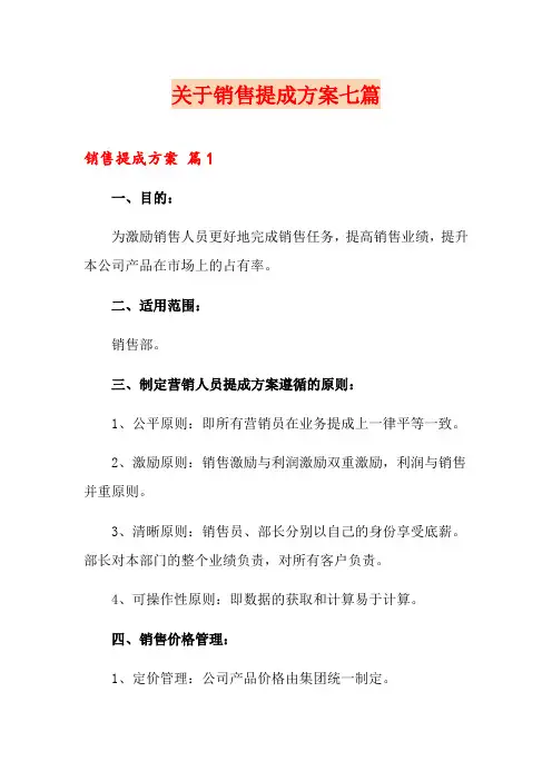 关于销售提成方案七篇