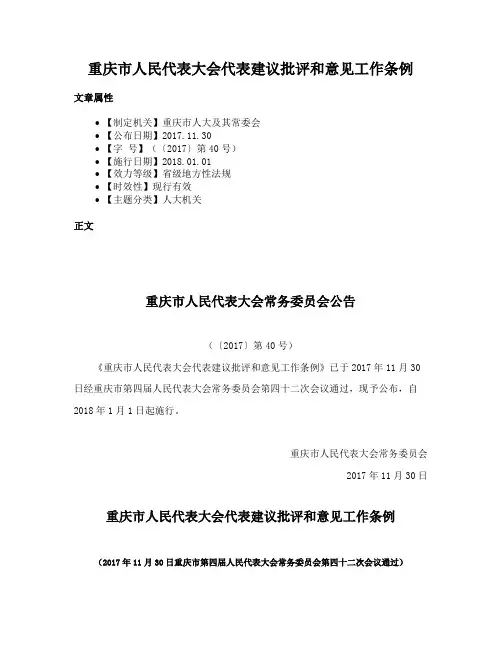 重庆市人民代表大会代表建议批评和意见工作条例
