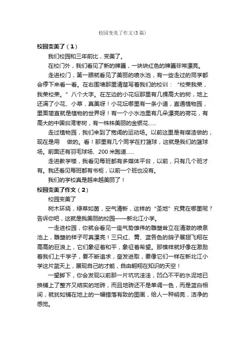 校园变美了作文（3篇）_记叙文范文_