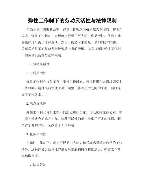 弹性工作制下的劳动灵活性与法律限制