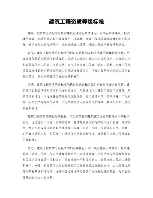 建筑工程资质等级标准