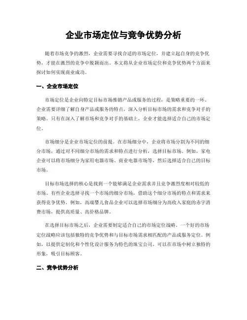 企业市场定位与竞争优势分析