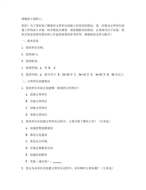 州级文明单位调查问卷模板