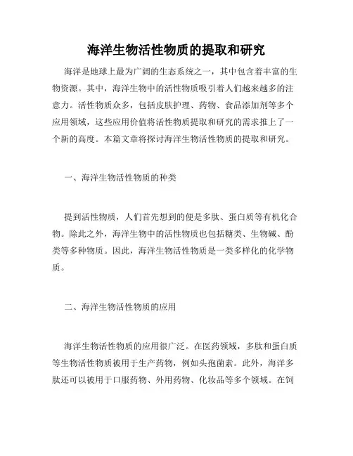 海洋生物活性物质的提取和研究
