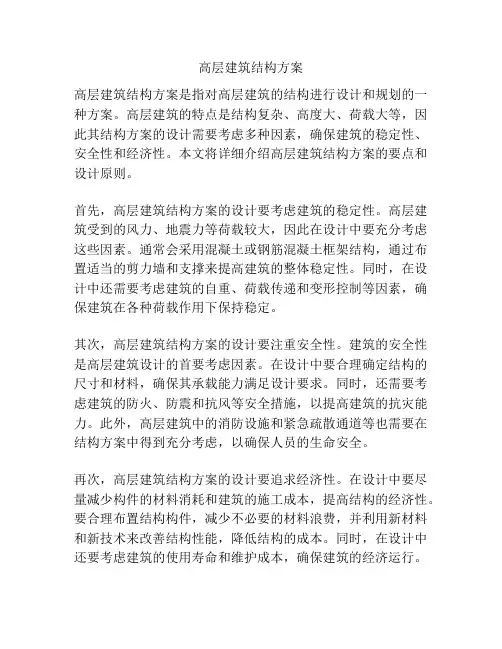 高层建筑结构方案