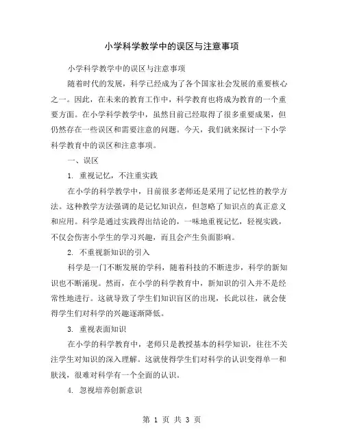 小学科学教学中的误区与注意事项