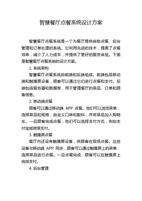 智慧餐厅点餐系统设计方案,1200字