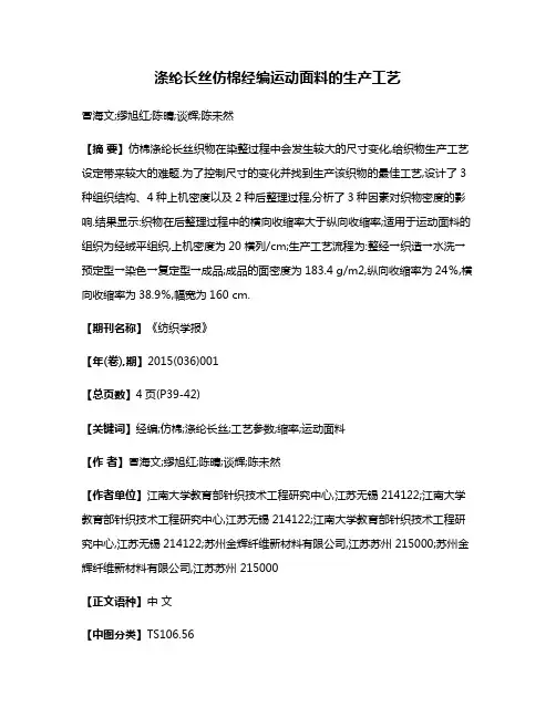涤纶长丝仿棉经编运动面料的生产工艺