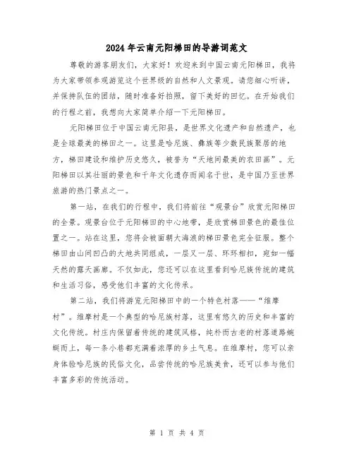 2024年云南元阳梯田的导游词范文(3篇)