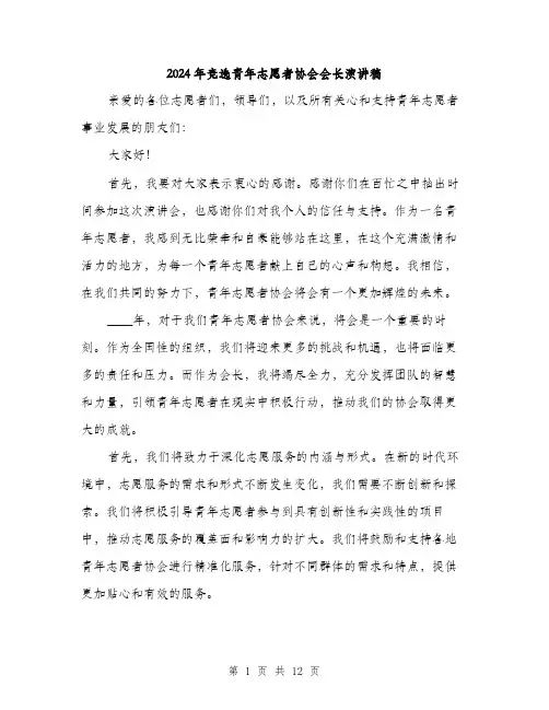 2024年竞选青年志愿者协会会长演讲稿（6篇）