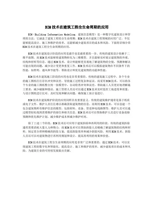 BIM技术在建筑工程全生命周期的应用