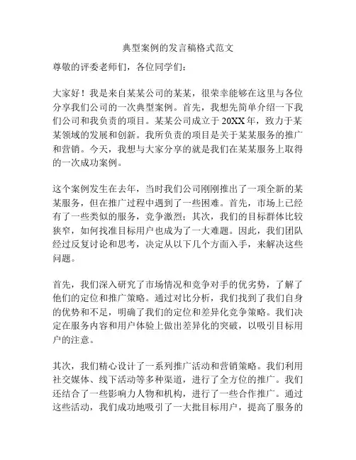 典型案例的发言稿格式范文