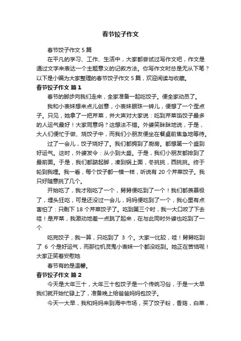 春节饺子作文