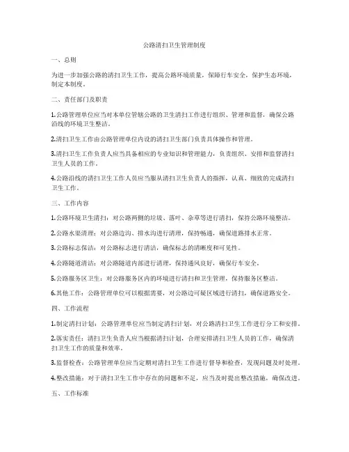 公路清扫卫生管理制度