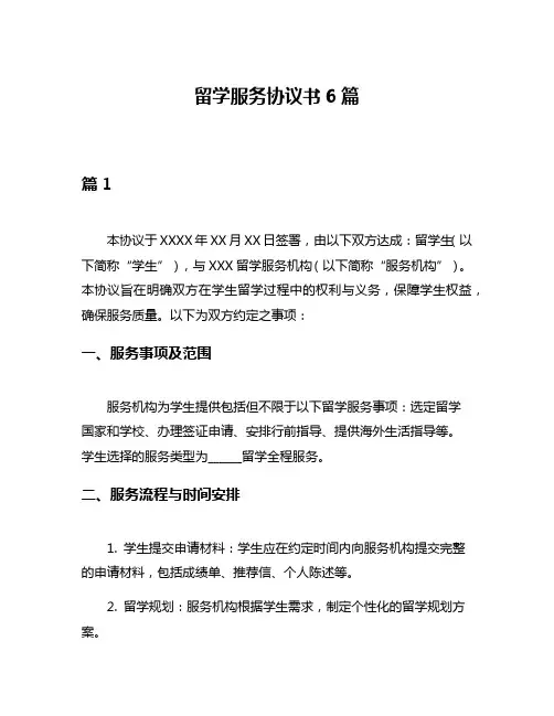 留学服务协议书6篇