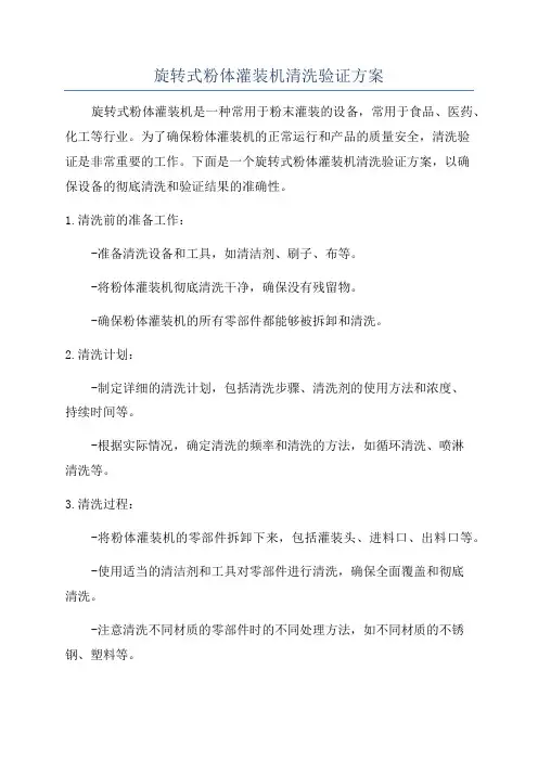旋转式粉体灌装机清洗验证方案