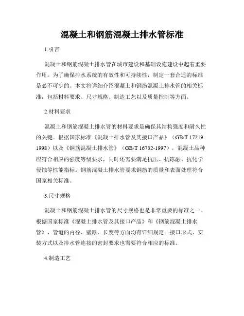 混凝土和钢筋混凝土排水管标准