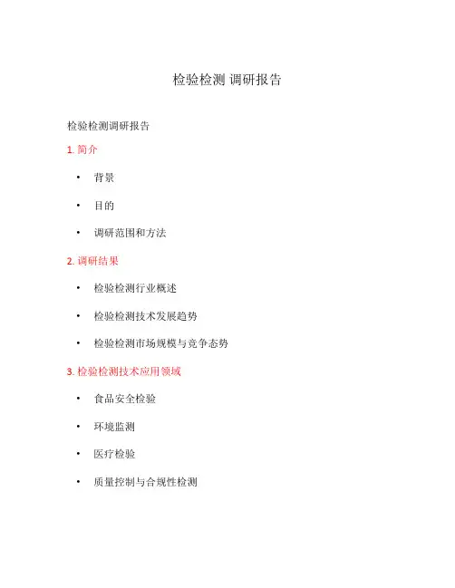 检验检测 调研报告