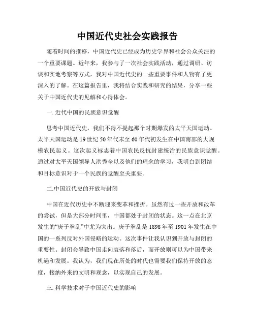 中国近代史社会实践报告