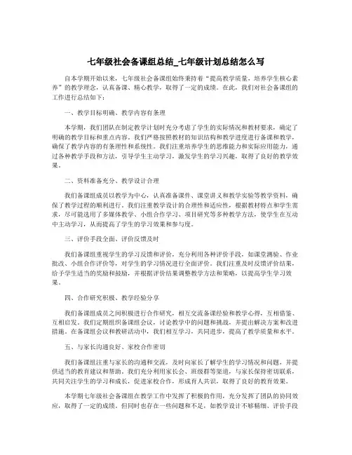 七年级社会备课组总结_七年级计划总结怎么写