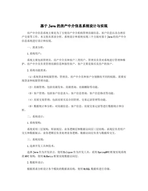基于Java的房产中介信息系统设计与实现