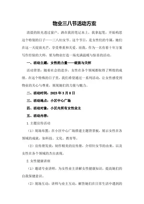 物业三八节活动方案