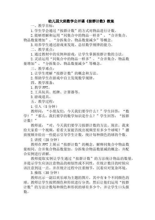 幼儿园大班数学公开课《按群计数》教案