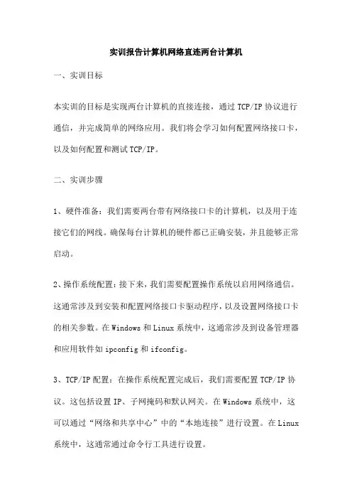 实训报告计算机网络直连两台计算机