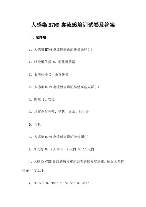 人感染H7N9禽流感培训试卷及答案