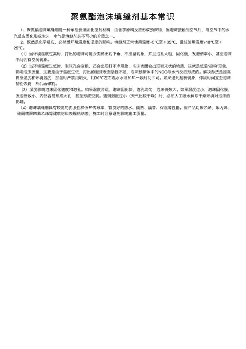 聚氨酯泡沫填缝剂基本常识