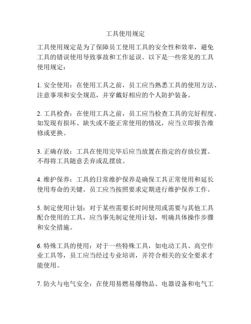 工具使用规定