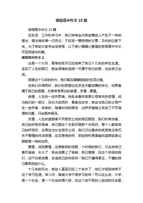 感悟高中作文15篇
